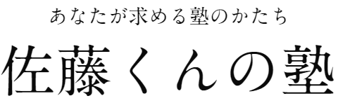 佐藤くんの塾
